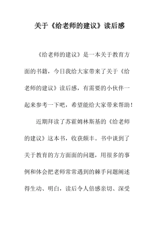 关于《给教师的建议》读后感