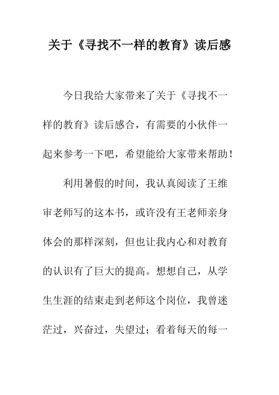 关于《寻找不一样的教育》读后感_第1页