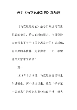 关于《马克思是对的》观后感