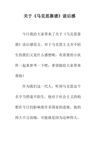 关于《马克思靠谱》读后感