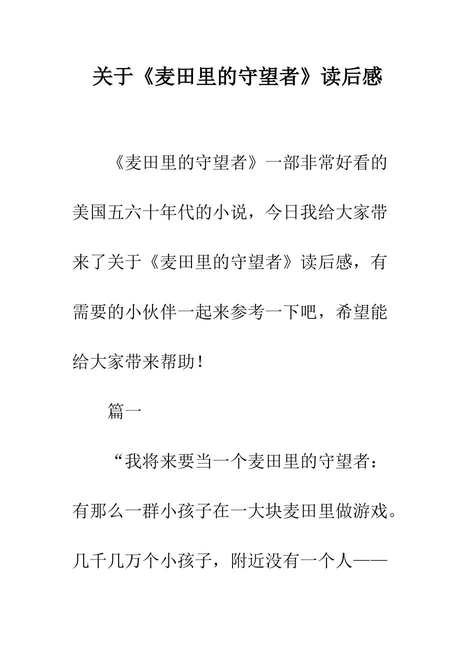 关于《麦田里的守望者》读后感_第1页