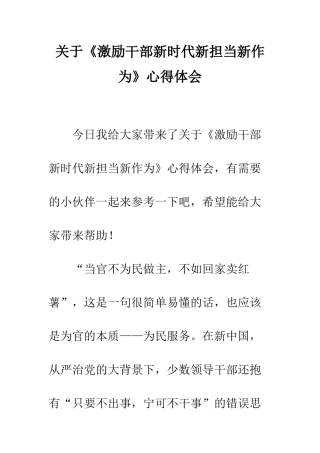 关于《激励干部新时代新担当新作为》心得体会