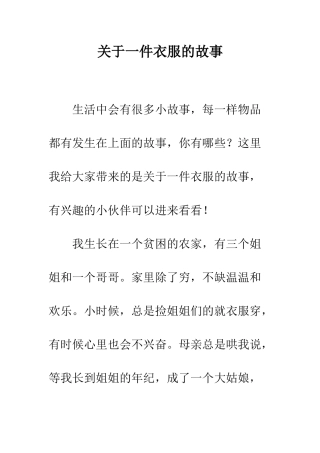 关于一件衣服的故事