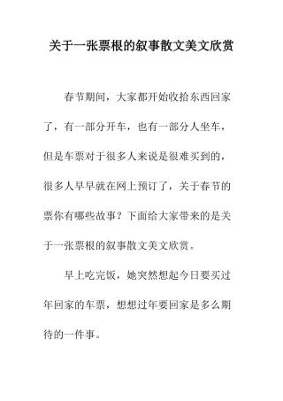 关于一张票根的叙事散文美文欣赏