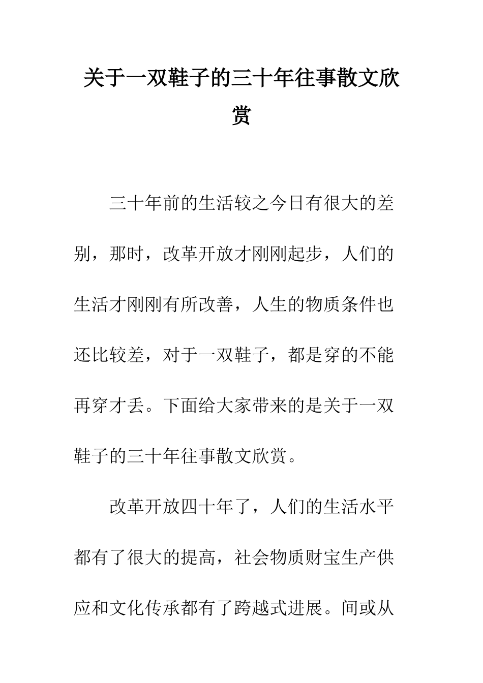 关于一双鞋子的三十年往事散文欣赏_第1页