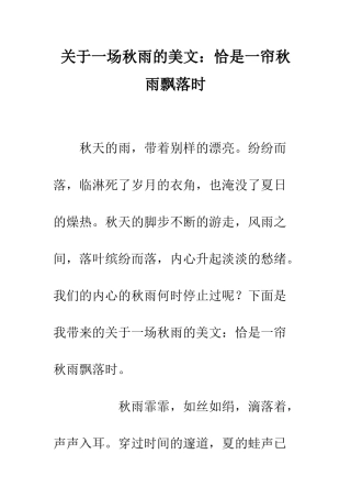 关于一场秋雨的美文恰是一帘秋雨飘落时