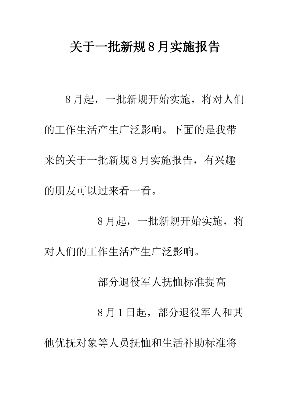 关于一批新规8月实施报告_第1页