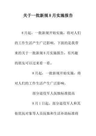 关于一批新规8月实施报告