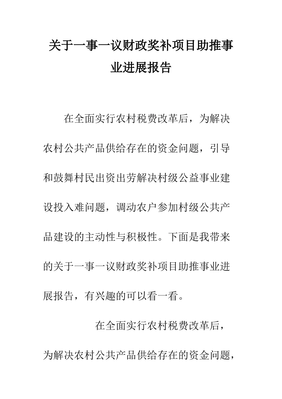 关于一事一议财政奖补项目助推事业发展报告_第1页