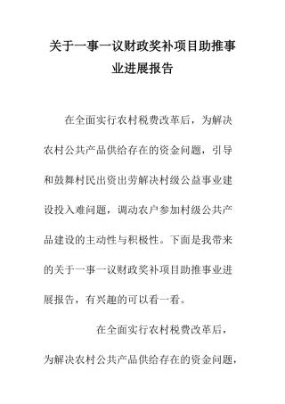 关于一事一议财政奖补项目助推事业发展报告