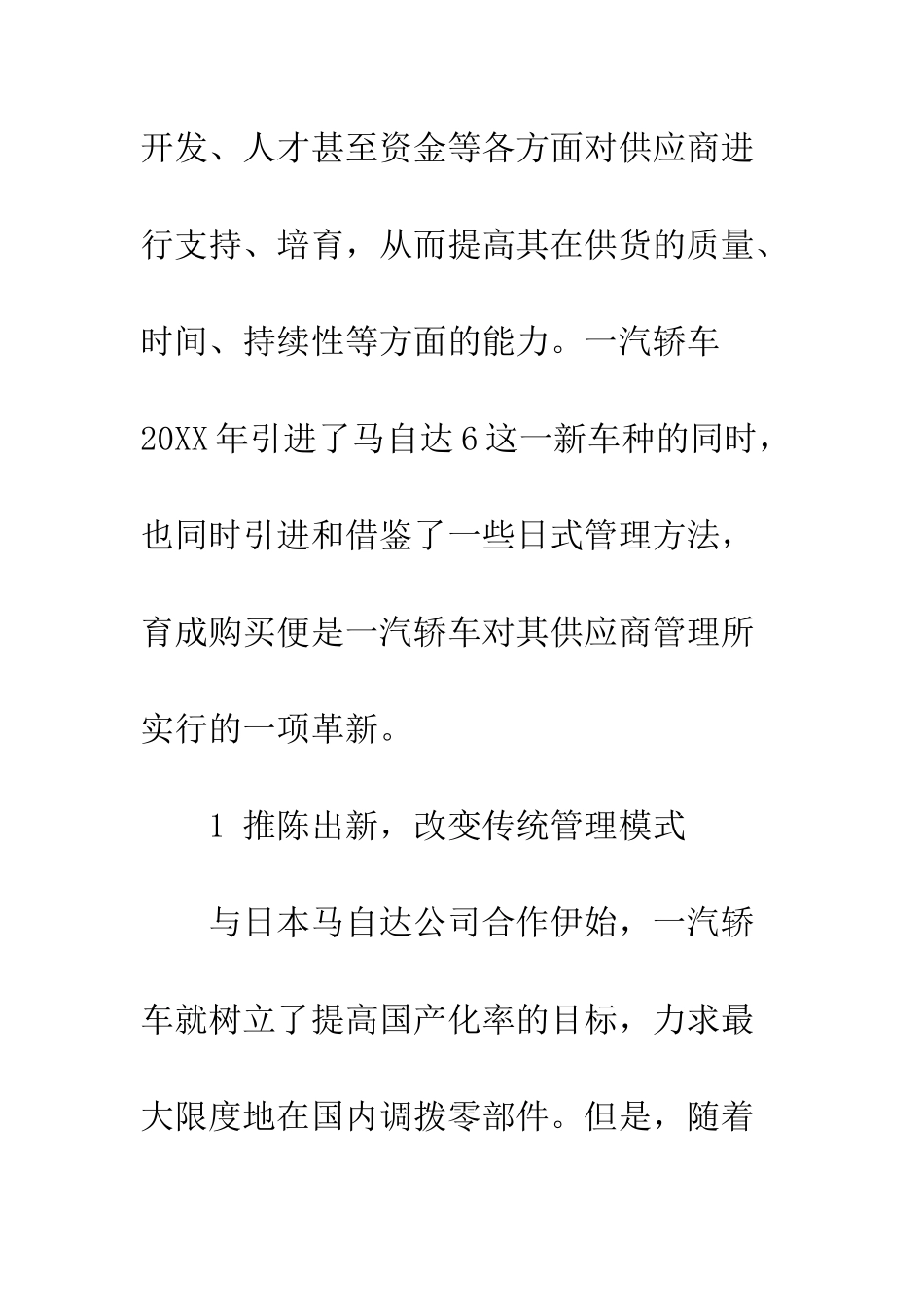 关于一汽轿车对其供应商管理的革新研究论文_第3页