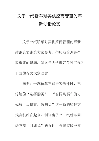 关于一汽轿车对其供应商管理的革新研究论文