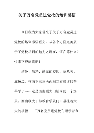关于万名党员进党校的培训感悟
