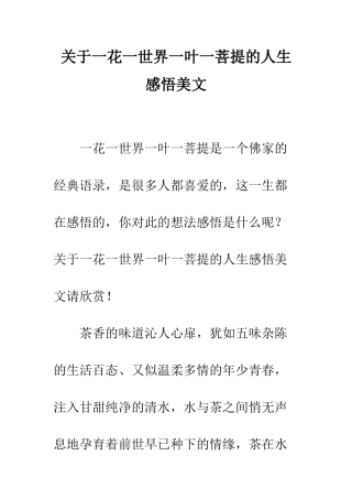 关于一花一世界一叶一菩提的人生感悟美文