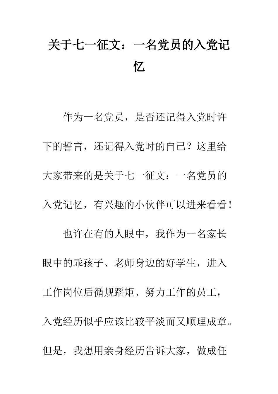 关于七一征文一名党员的入党记忆_第1页