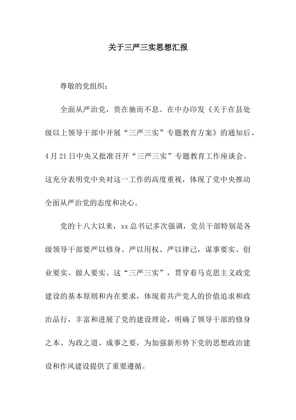 关于三严三实思想汇报_第1页