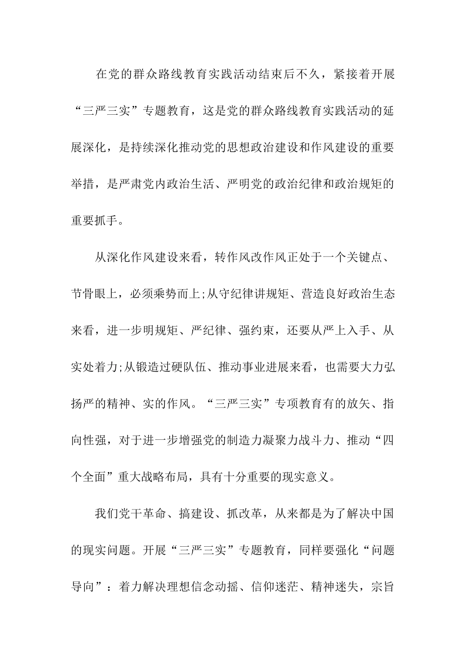 关于三严三实思想汇报_第2页