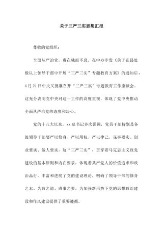 关于三严三实思想汇报