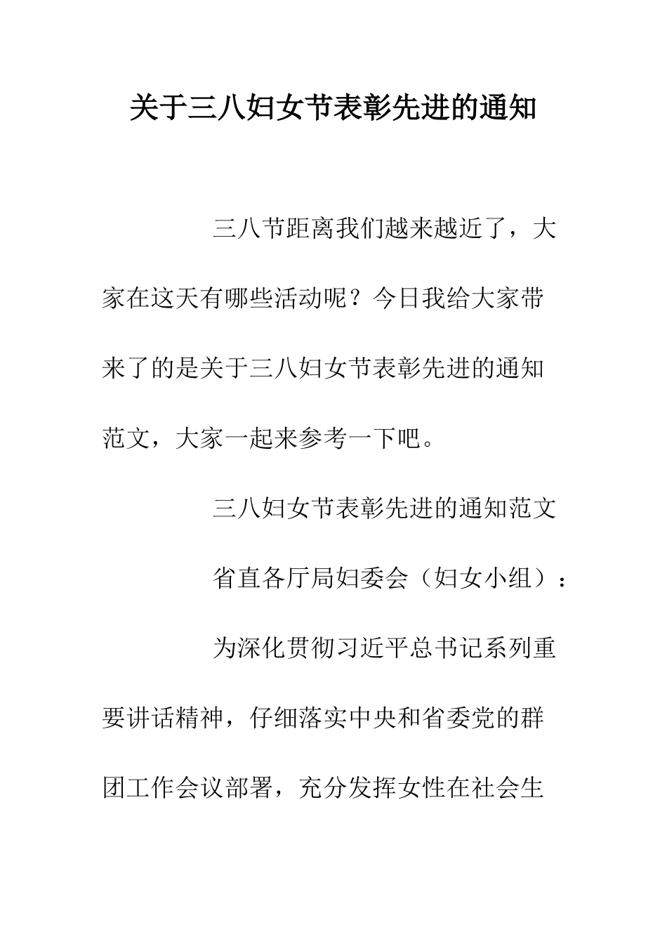 关于三八妇女节表彰先进的通知_第1页