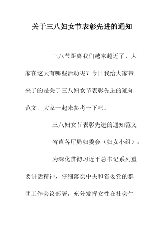 关于三八妇女节表彰先进的通知