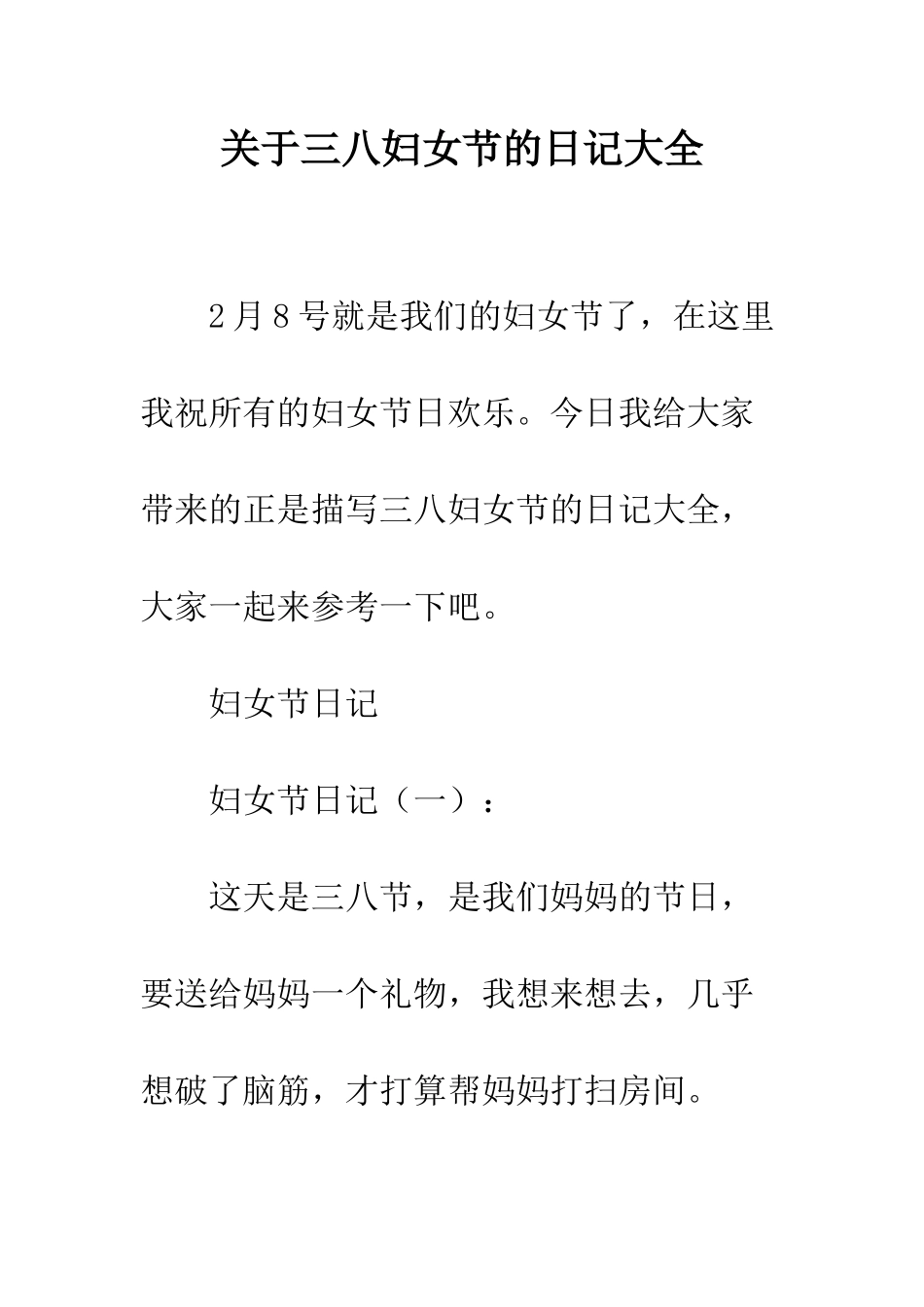 关于三八妇女节的日记大全_第1页