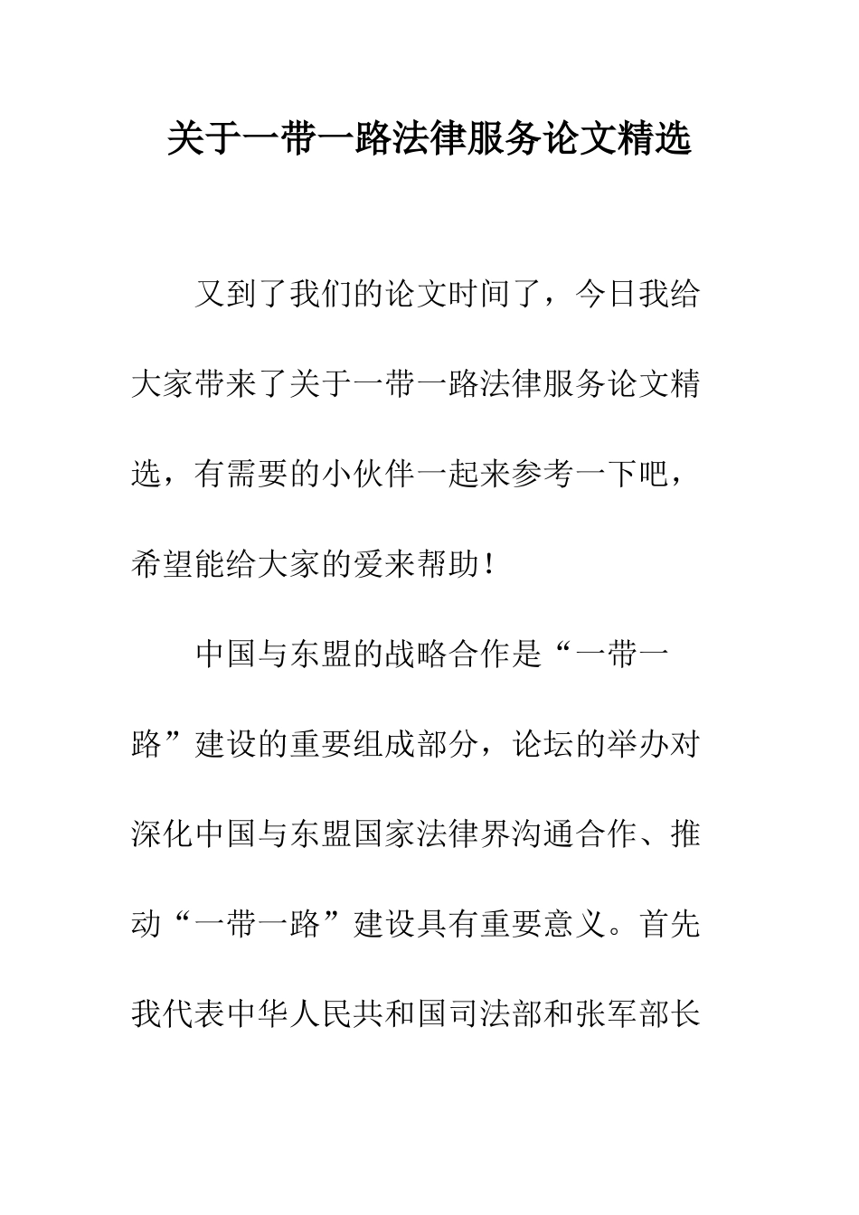 关于一带一路法律服务论文精选_第1页