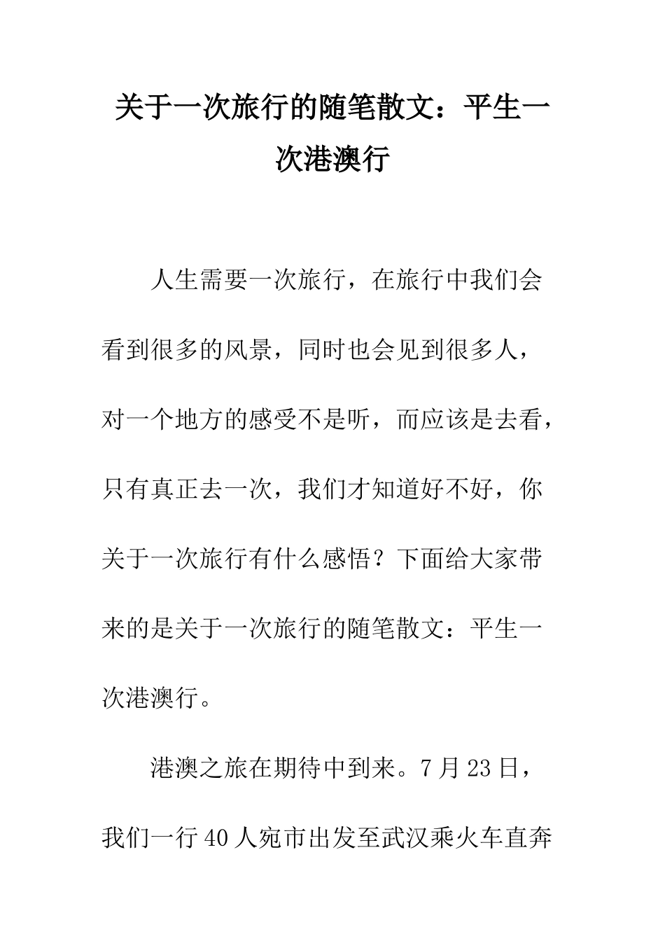 关于一次旅行的随笔散文平生一次港澳行_第1页