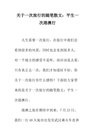 关于一次旅行的随笔散文平生一次港澳行