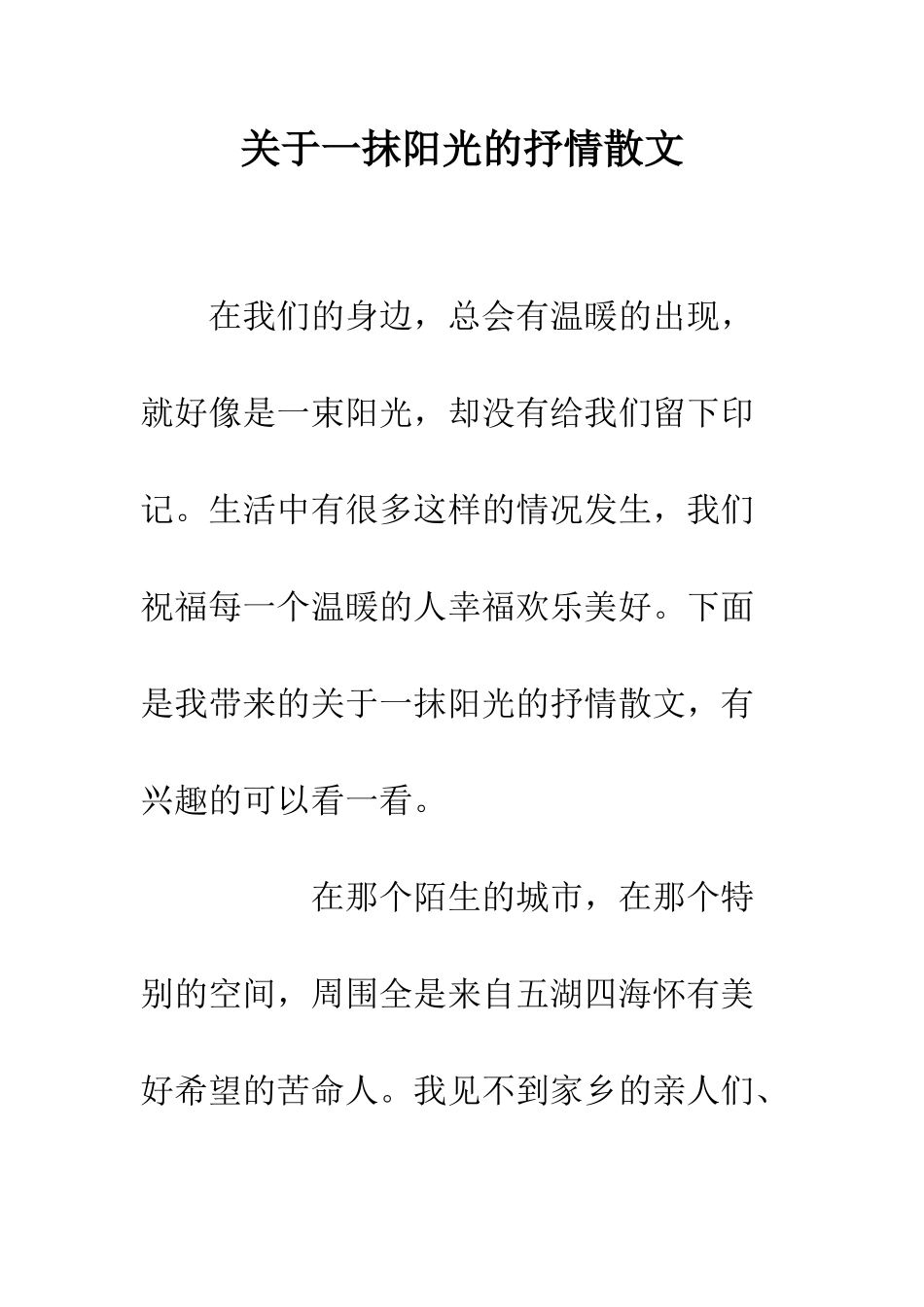 关于一抹阳光的抒情散文_第1页