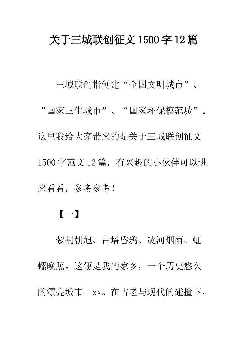 关于三城联创征文1500字12篇_第1页