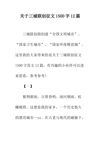 关于三城联创征文1500字12篇