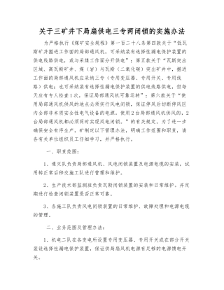 关于三矿井下局扇供电三专两闭锁的实施办法