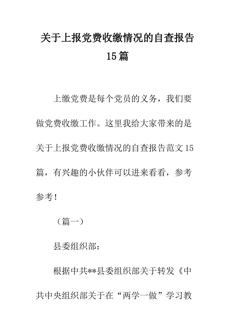 关于上报党费收缴情况的自查报告15篇_第1页