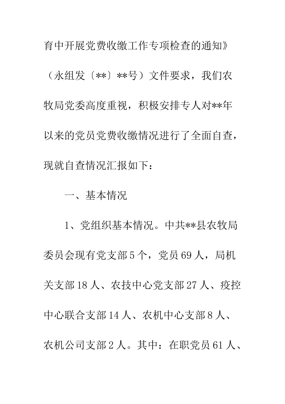 关于上报党费收缴情况的自查报告15篇_第2页