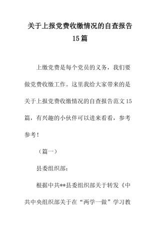 关于上报党费收缴情况的自查报告15篇