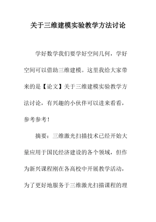 关于三维建模实验教学方法研究