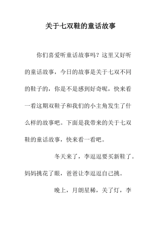 关于七双鞋的童话故事