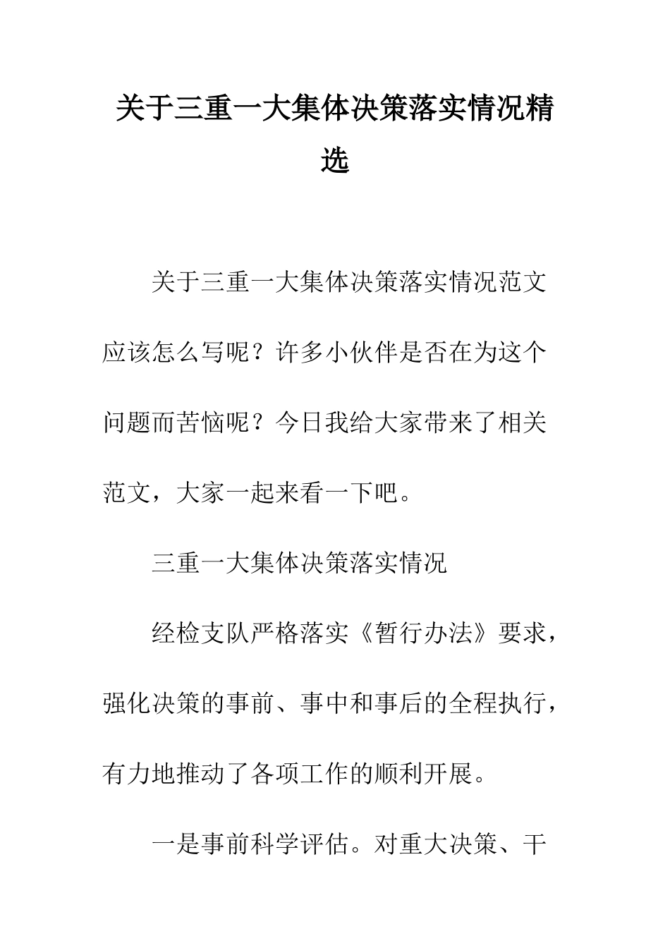 关于三重一大集体决策落实情况精选_第1页