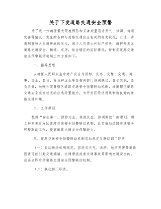 关于下发道路交通安全预警