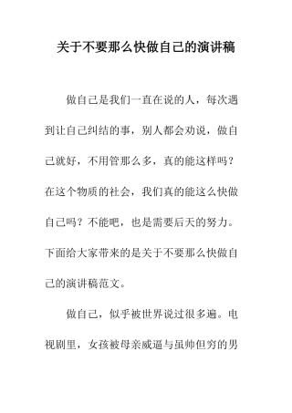关于不要那么快做自己的演讲稿