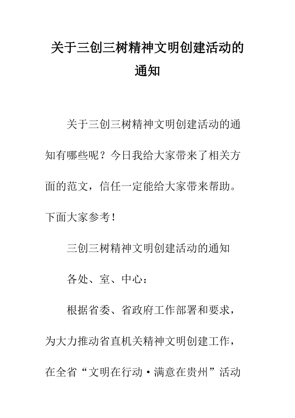关于三创三树精神文明创建活动的通知_第1页