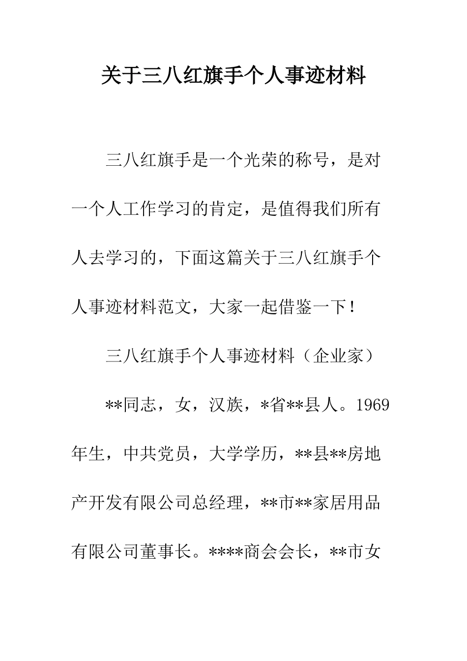关于三八红旗手个人事迹材料_第1页