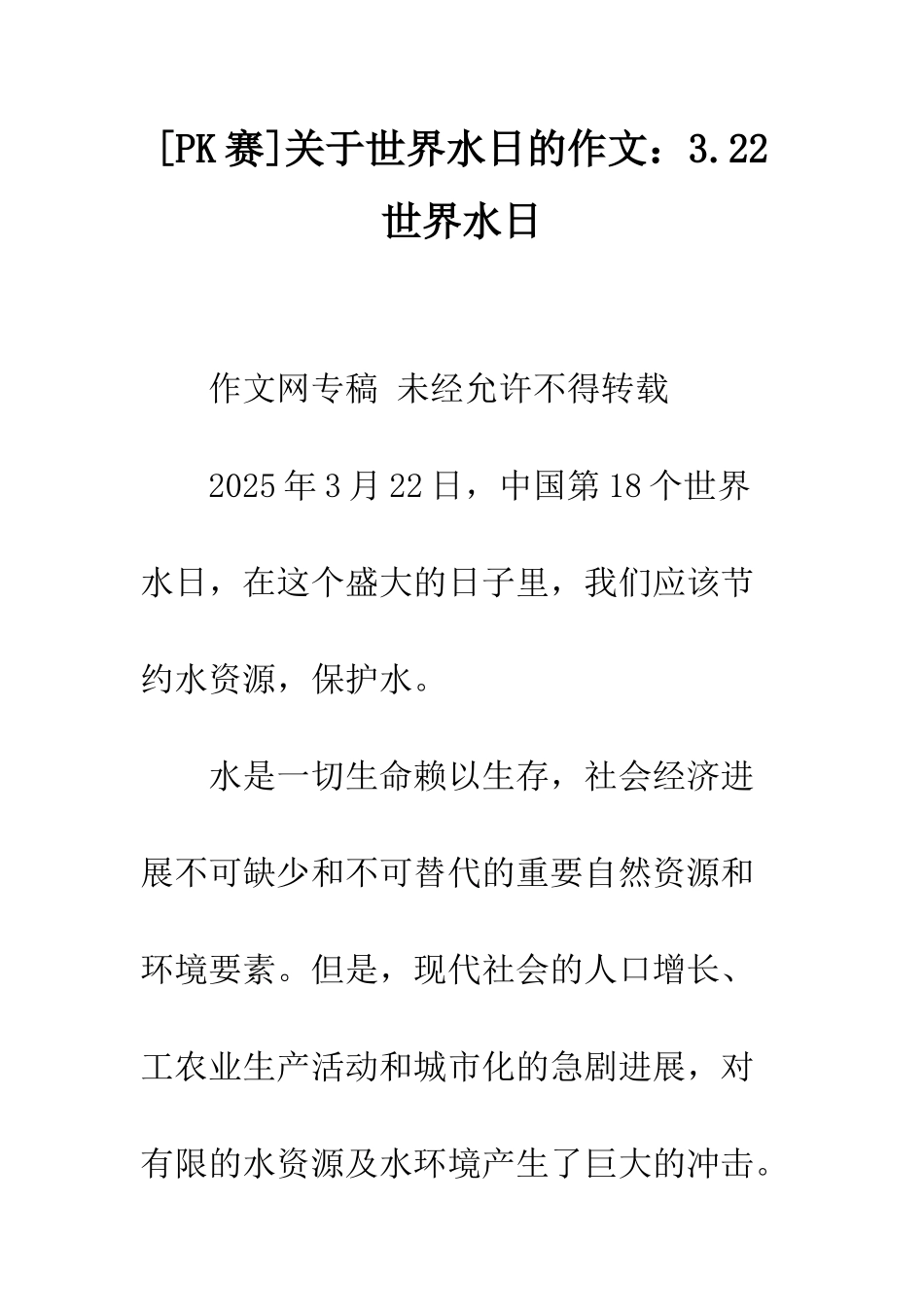 关于世界水日的作文3.22世界水日_第1页