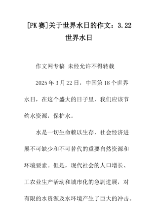 关于世界水日的作文3.22世界水日