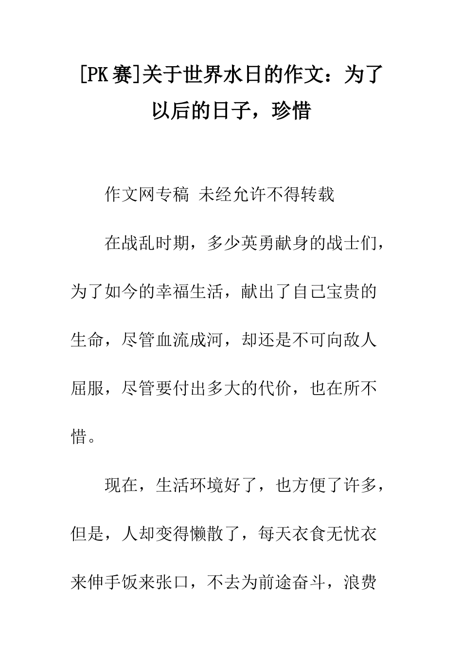 关于世界水日的作文为了以后的日子-珍惜_第1页