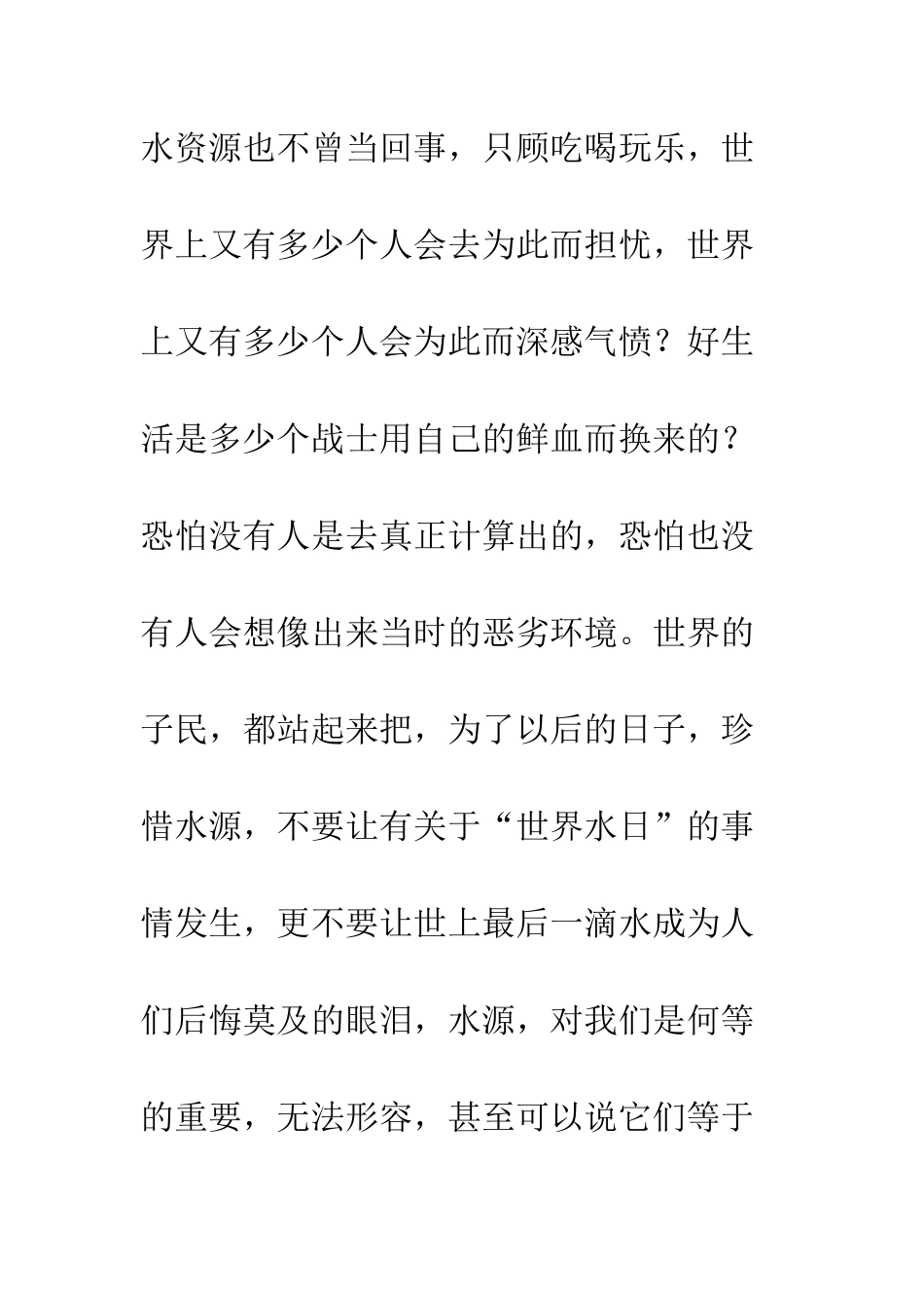 关于世界水日的作文为了以后的日子-珍惜_第2页