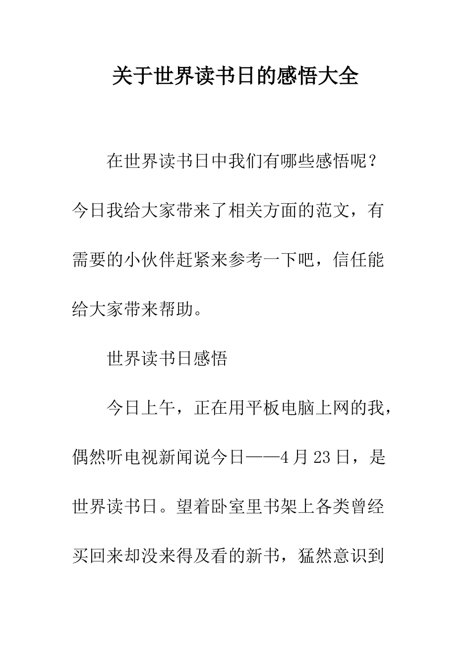 关于世界读书日的感悟大全_第1页