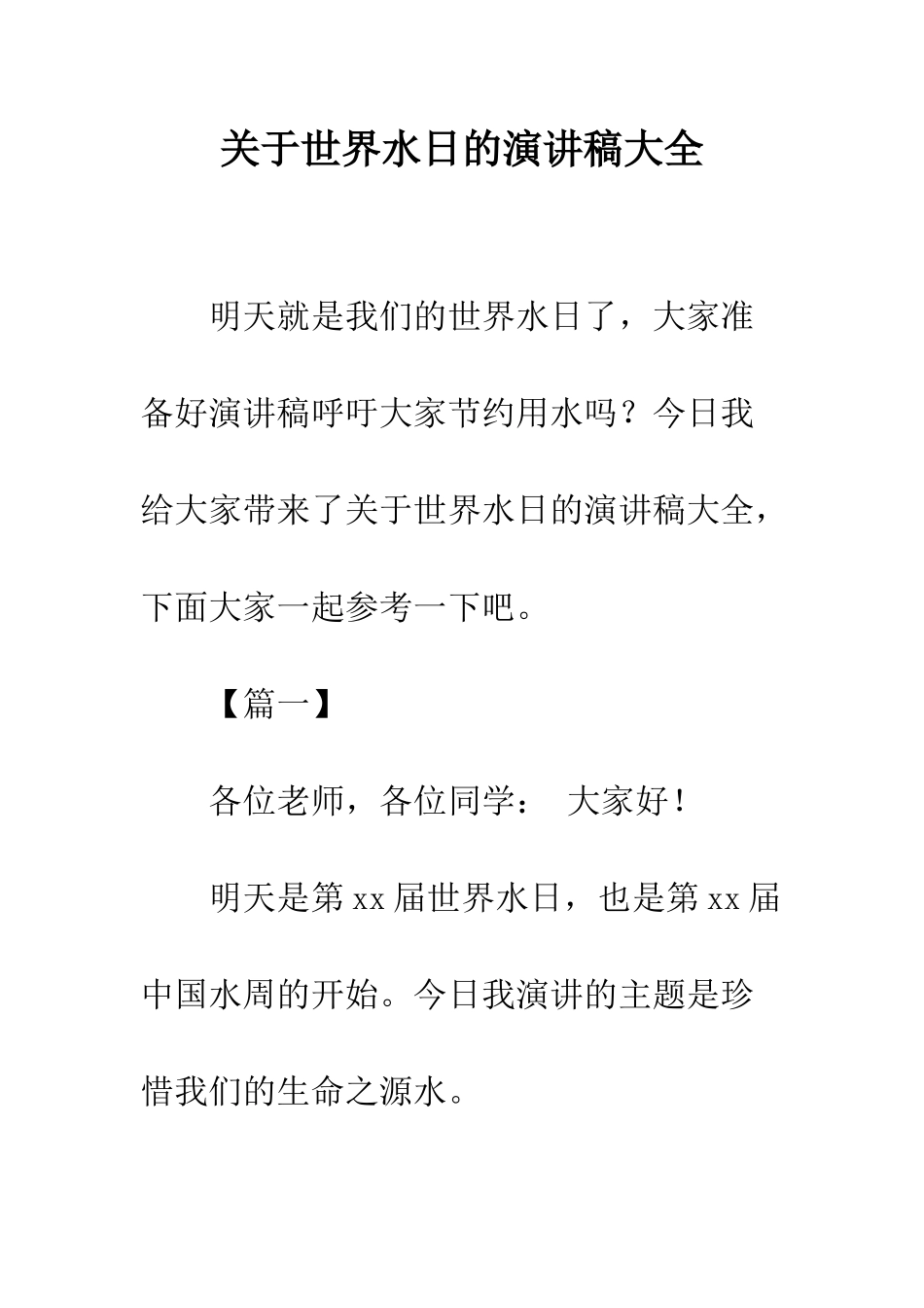 关于世界水日的演讲稿大全_第1页