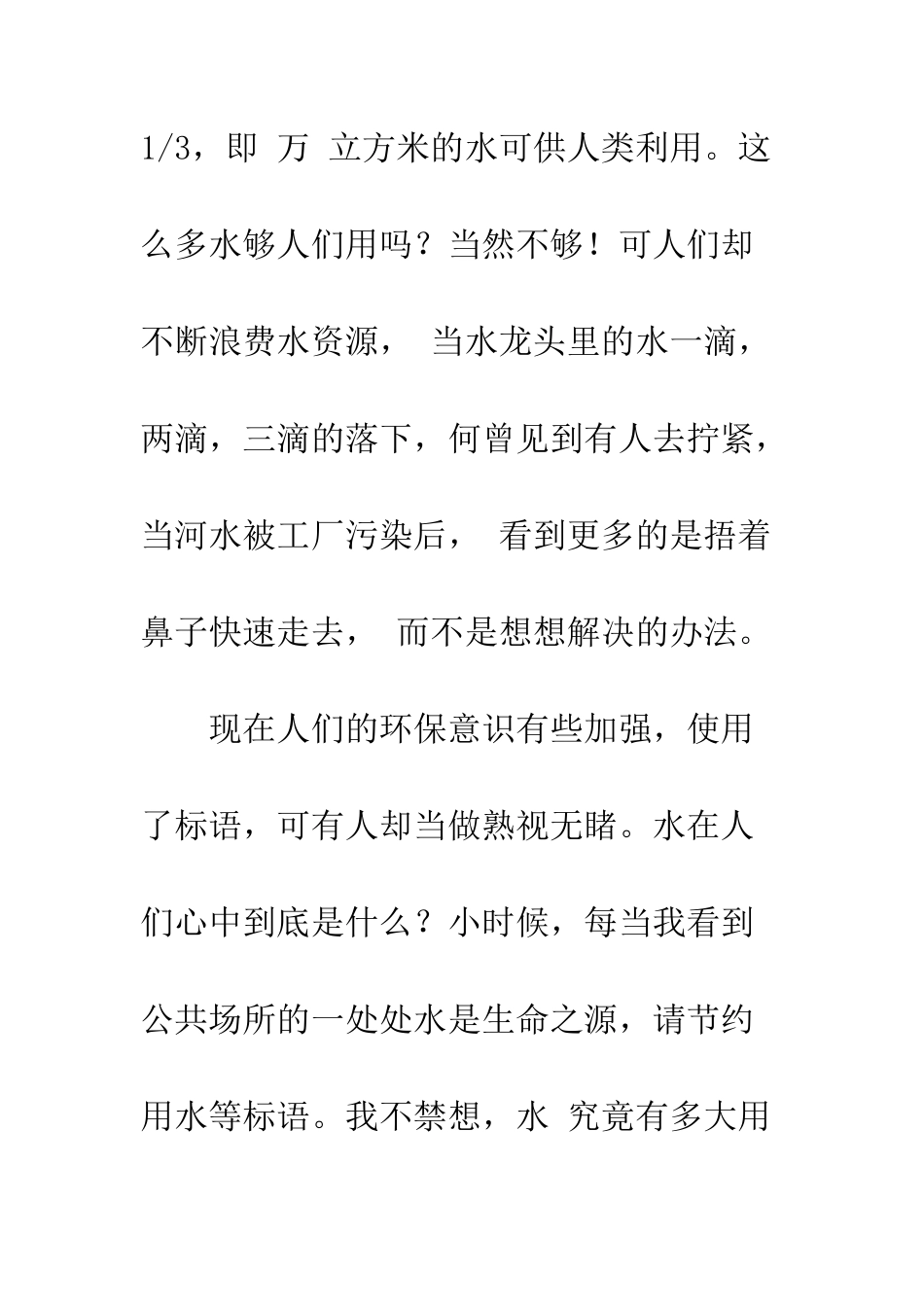 关于世界水日的演讲稿大全_第3页