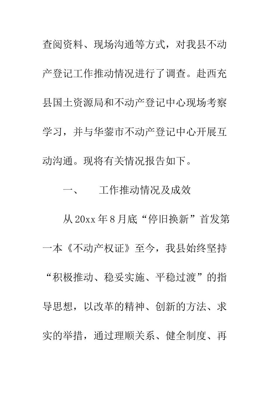 关于不动产登记工作推进情况的调查报告_第2页